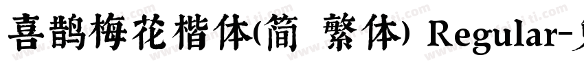 喜鹊梅花楷体(简 繁体) Regular字体转换